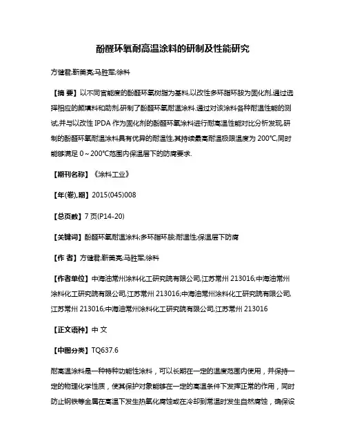 酚醛环氧耐高温涂料的研制及性能研究