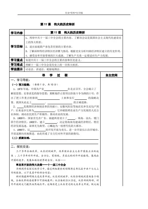 北师版-历史-八年级下册-第11课  伟大的历史转折 导学案