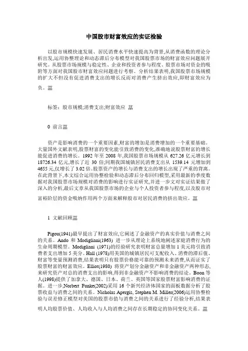 中国股市财富效应的实证检验