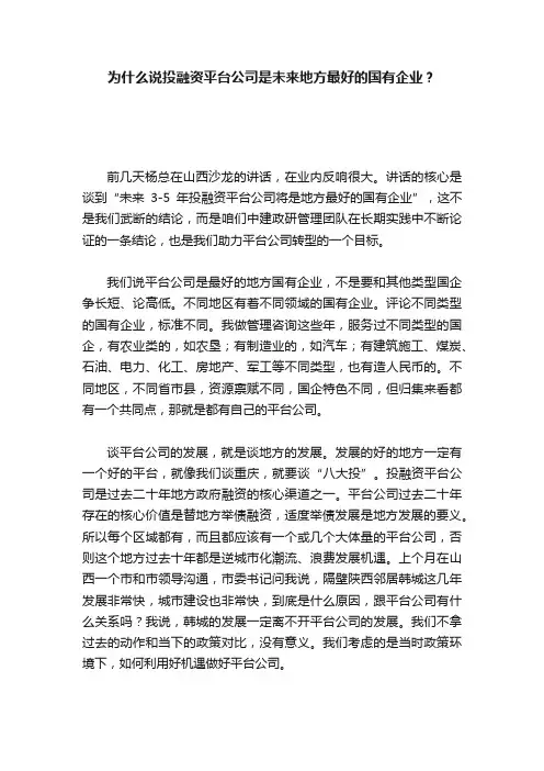 为什么说投融资平台公司是未来地方最好的国有企业？