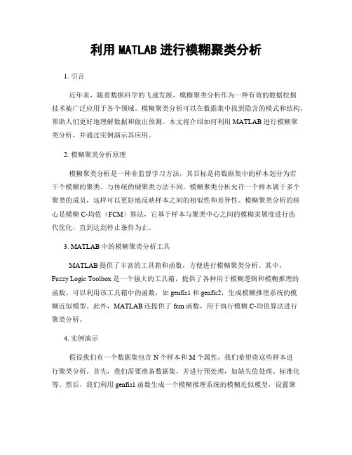 利用MATLAB进行模糊聚类分析
