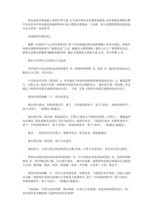2020团支部改选大会主持词【精品】