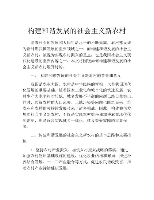 构建和谐发展的社会主义新农村