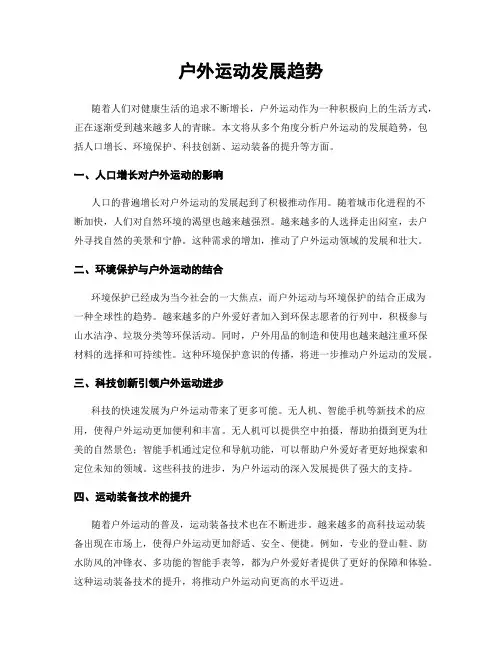 户外运动发展趋势