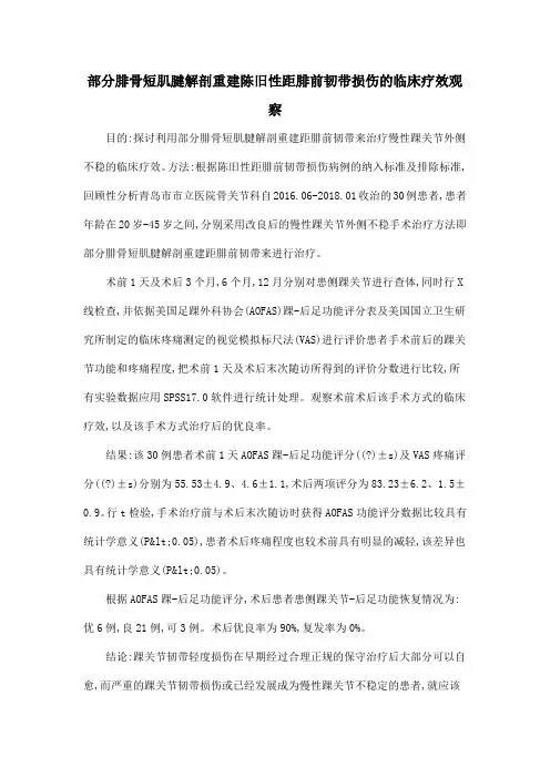 部分腓骨短肌腱解剖重建陈旧性距腓前韧带损伤的临床疗效观察
