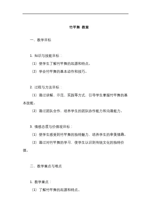 竹竿舞教案