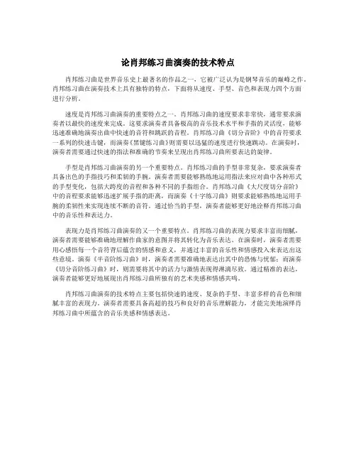 论肖邦练习曲演奏的技术特点