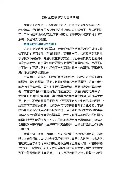 教师远程培训学习总结8篇