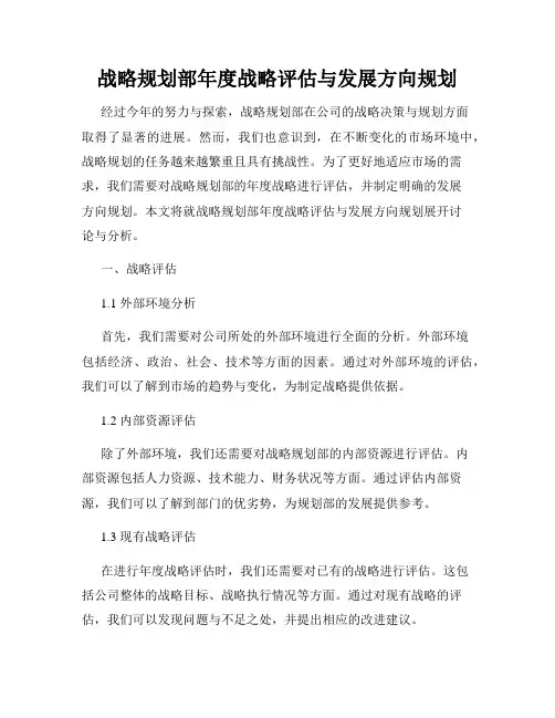 战略规划部年度战略评估与发展方向规划