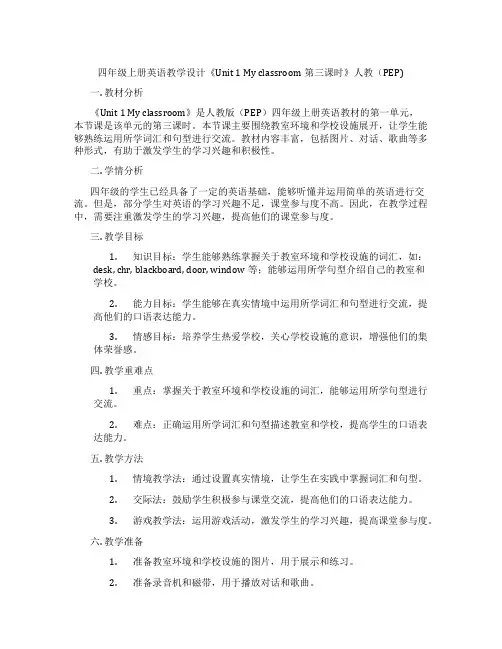 四年级上册英语教学设计《Unit1Myclassroom第三课时》人教(PEP)