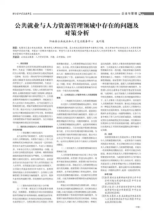 公共就业与人力资源管理领域中存在的问题及对策分析
