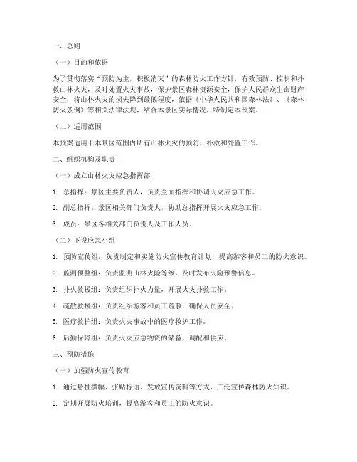 山林景区消防安全应急预案