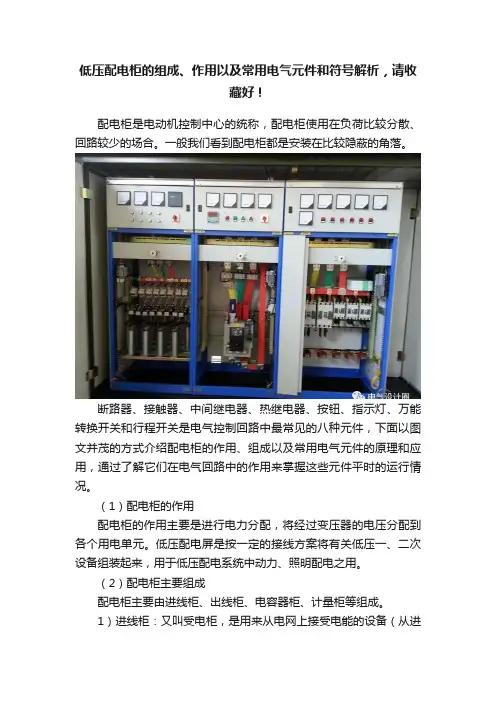 低压配电柜的组成、作用以及常用电气元件和符号解析，请收藏好！