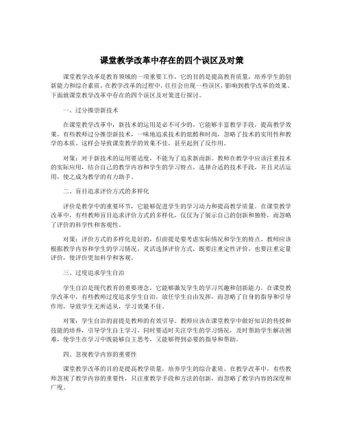 课堂教学改革中存在的四个误区及对策