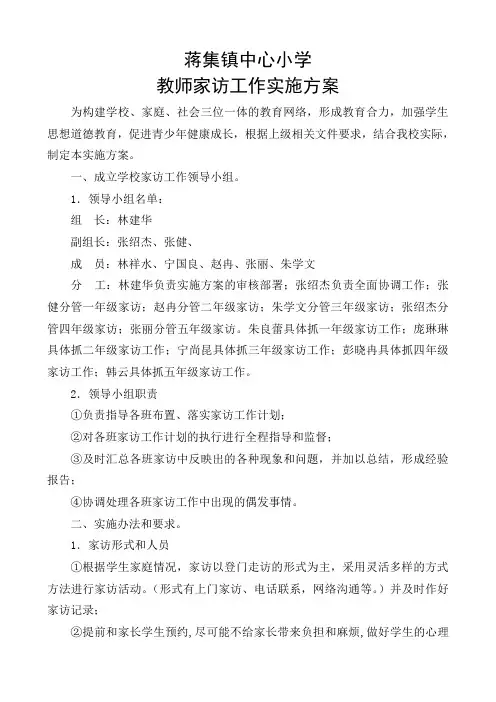 2018蒋集镇中心小学家访工作方案