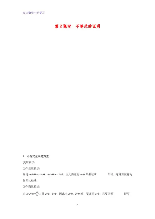 高三数学一轮复习优质学案：第2课时 不等式的证明