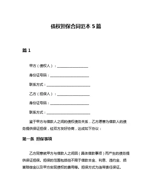 债权担保合同范本5篇