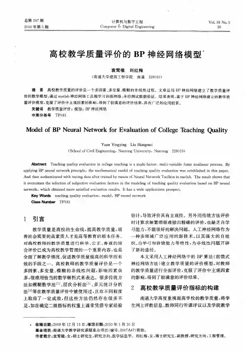 高校教学质量评价的BP神经网络模型
