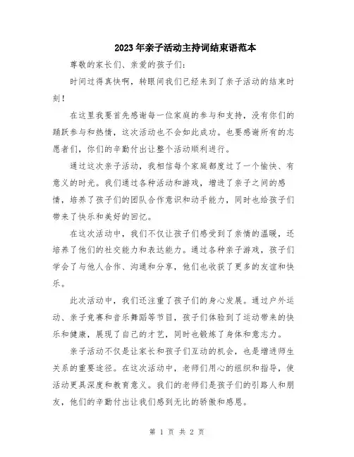 2023年亲子活动主持词结束语范本