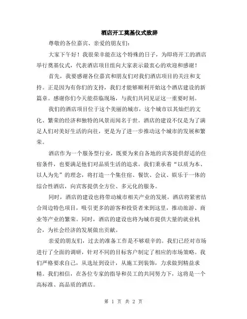 酒店开工奠基仪式致辞