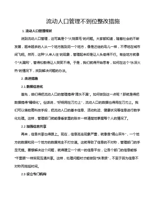 流动人口管理不到位整改措施