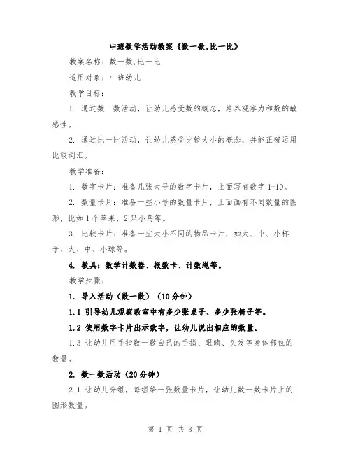 中班数学活动教案《数一数,比一比》