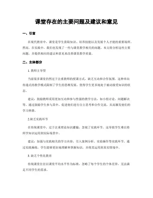 课堂存在的主要问题及建议和意见