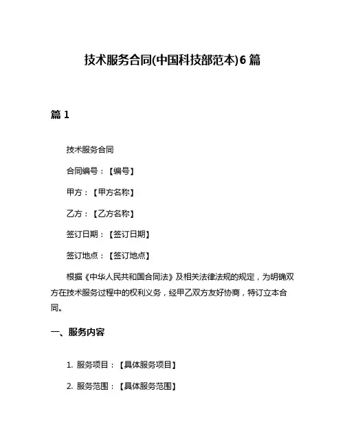技术服务合同(中国科技部范本)6篇