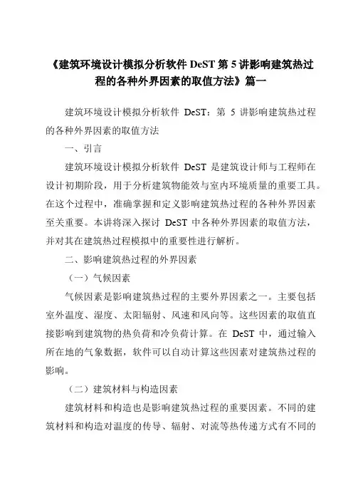 《2024年建筑环境设计模拟分析软件DeST第5讲影响建筑热过程的各种外界因素的取值方法》范文