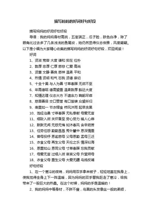 描写妈妈的好词好句好段