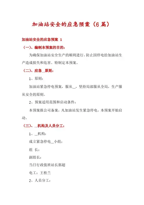 加油站安全的应急预案(6篇)