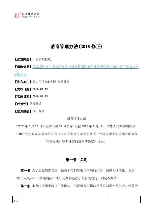 消毒管理办法(2016修正)