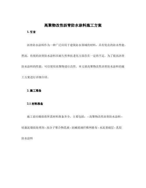 高聚物改性沥青防水涂料施工方案