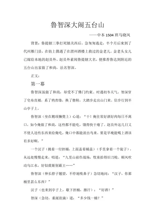 《鲁智深大闹五台山》