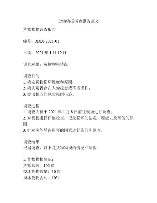 货物物损调查报告范文