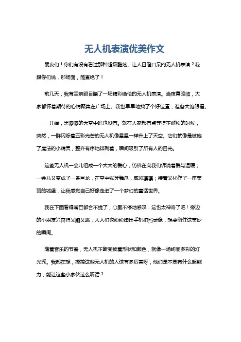 无人机表演优美作文