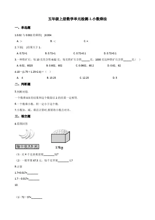 五年级上册数学单元检测-1.小数乘法 青岛版 (含解析)