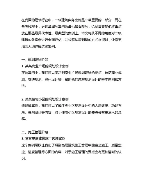二级建筑实务案例必背300条