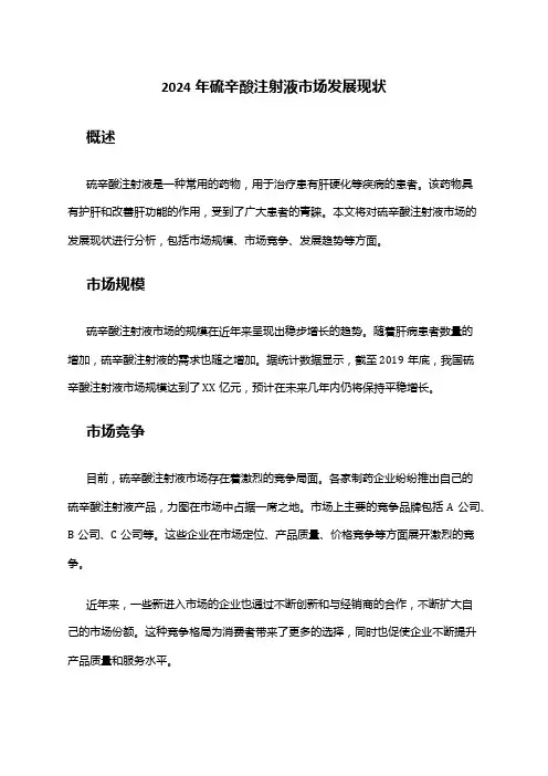 2024年硫辛酸注射液市场发展现状
