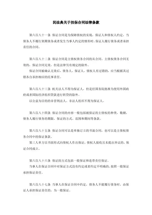 民法典关于担保合同法律条款