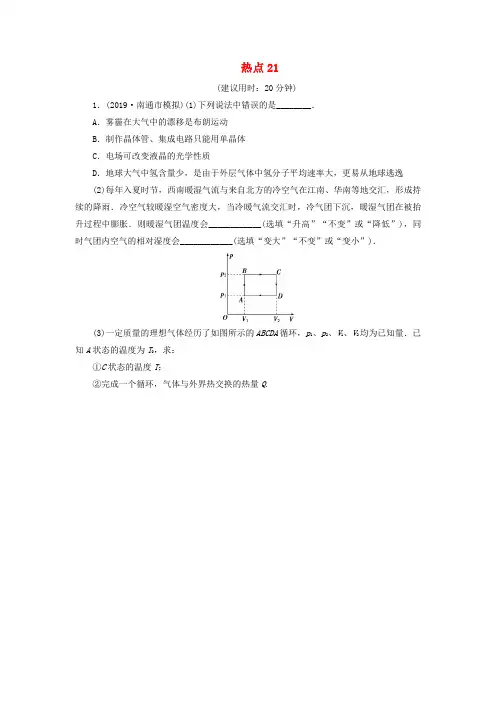 江苏省2020版高考物理三轮复习热点21练习(含解析)(选修3_3)