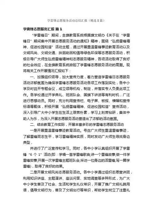 学雷锋志愿服务活动总结汇报（精选8篇）
