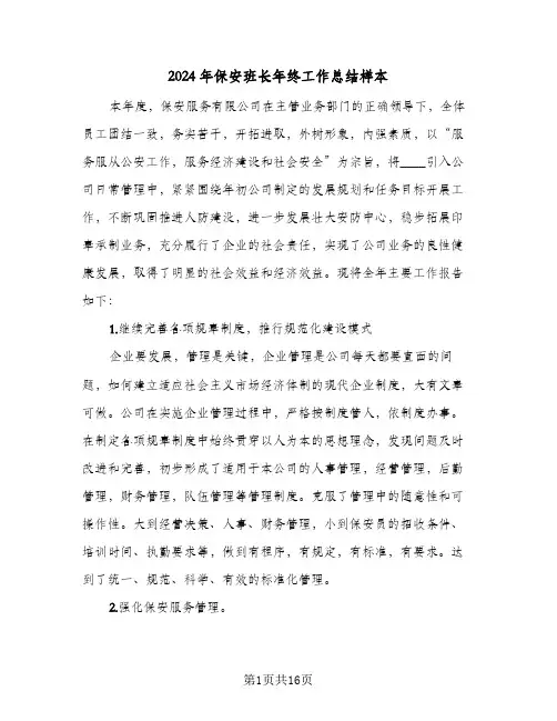 2024年保安班长年终工作总结样本（5篇）
