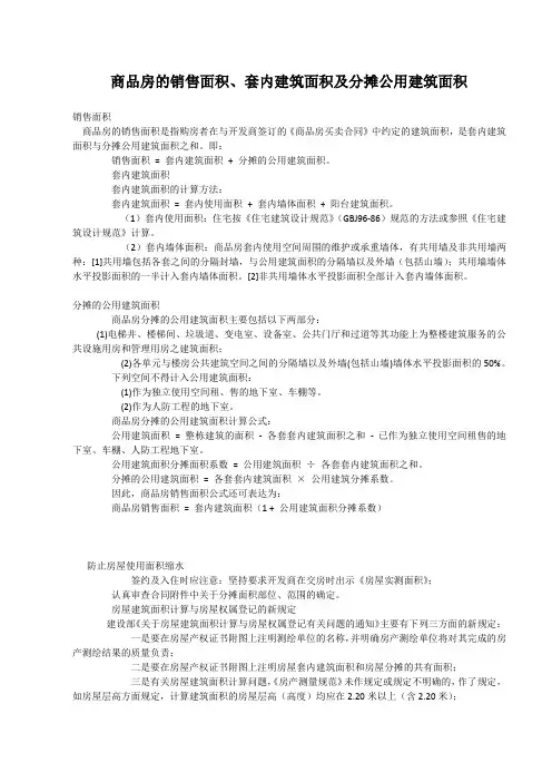 商品房的销售面积、套内建筑面积及分摊公用建筑面积