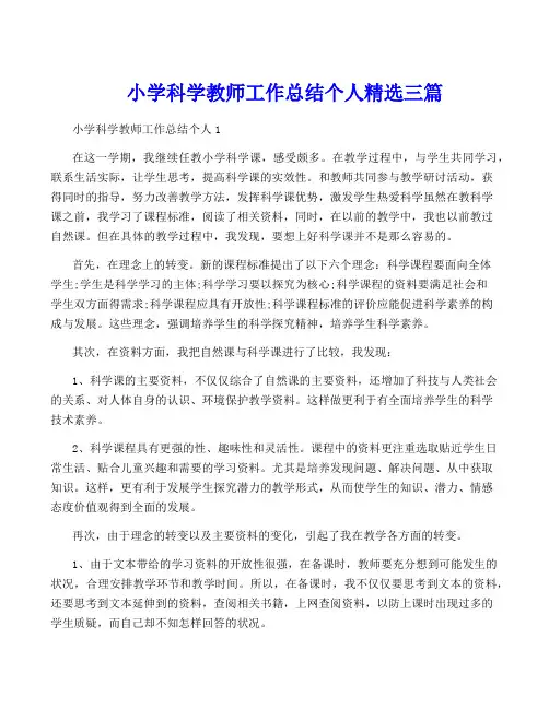 小学科学教师工作总结个人精选三篇
