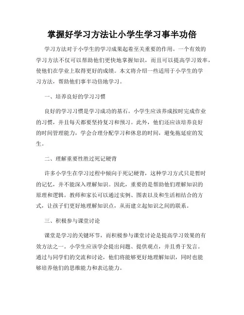 掌握好学习方法让小学生学习事半功倍