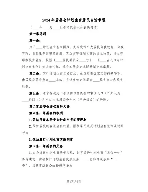 2024年居委会计划生育居民自治章程（二篇）