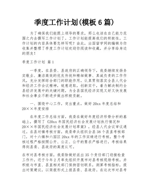 季度工作计划(模板6篇)