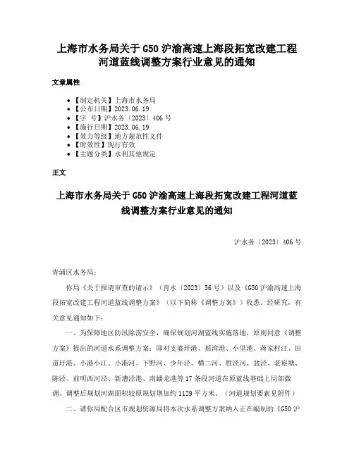 上海市水务局关于G50沪渝高速上海段拓宽改建工程河道蓝线调整方案行业意见的通知