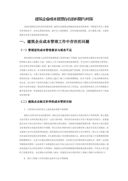 建筑企业成本管理存在的问题与对策